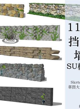 毛石挡墙石砌石块挡土墙景观围墙碎石叠拼石墙砖墙SU模型草图模板