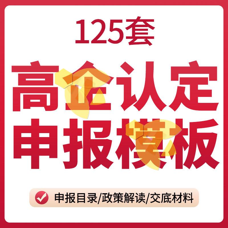 高企认定申报模板高新技术企业认定全套资料表格辅导图片