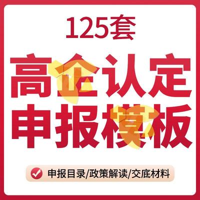 高企认定申报模板高新技术企业认定全套资料表格辅导