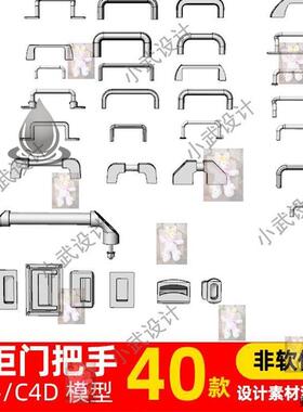 柜门拉手把手 门把手 五金件 犀牛模型Rhino建模C4D/3DMAX模模板