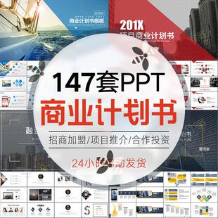 商业计划书PPT模板创业融资企划书项目立项路演设计模版素材Y121