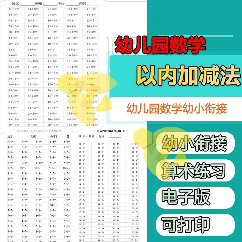 20以内加减法电子版幼儿童幼小衔接一日一天天练数学算术题一年级