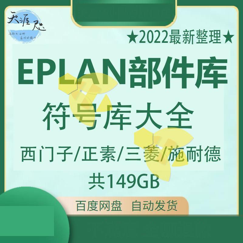 2022年EPLAN部件库符号库大...