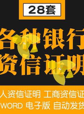 银行投标人个人信贷企业工商单位开户公资资信证明书范本模板