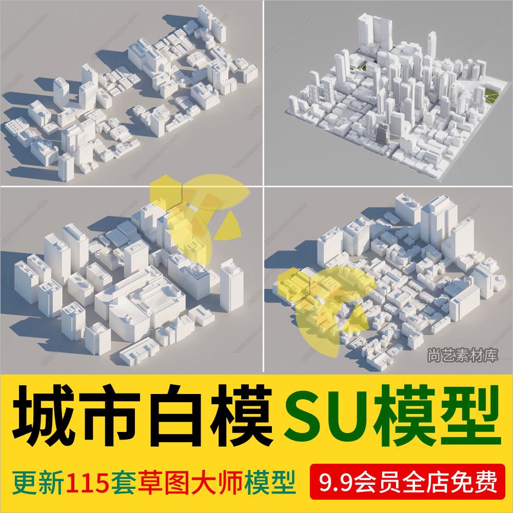 现代城市建筑简模鸟瞰图白膜配楼SU模型城区建筑规划体块草图大师