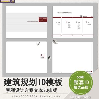 I01景观建筑规划设计方案文本ID模板InDesign主题文件A3标符号排