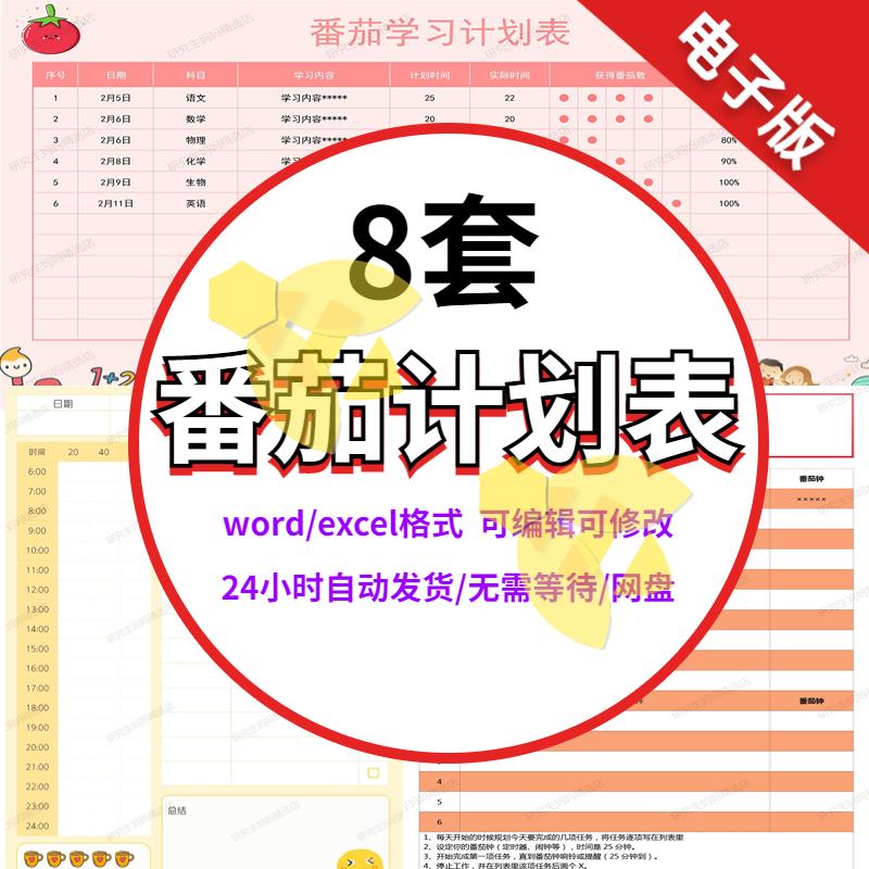 番茄计划表工作法笔记本学习表Excel日程表日历工作安排电子版