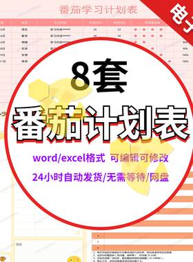 番茄计划表工作法笔记本学习表Excel日程表日历工作安排电子版
