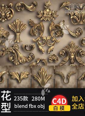 欧式花纹雕花装饰物C4D/blender/玛雅/3dsmax/obj/ZB白模素材模型