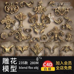 3dsmax blender 玛雅 ZB白模素材模型 obj 花纹雕花装 欧式 饰物C4D