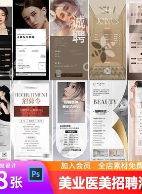 美业医美整形美容师医生护士店长销售招聘朋友圈宣传海报PSD2模板