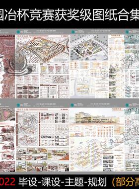2022园冶杯风景园林竞赛获奖作品图纸历年展板模板排版景观模板
