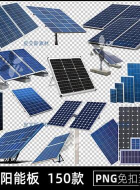 太阳能板png免扣图光伏发电设备透明背景免抠PS设计素材