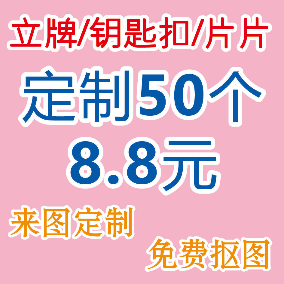 亚克力片片钥匙扣立牌定制明星挂件diy二次元动漫周边创意冰箱贴