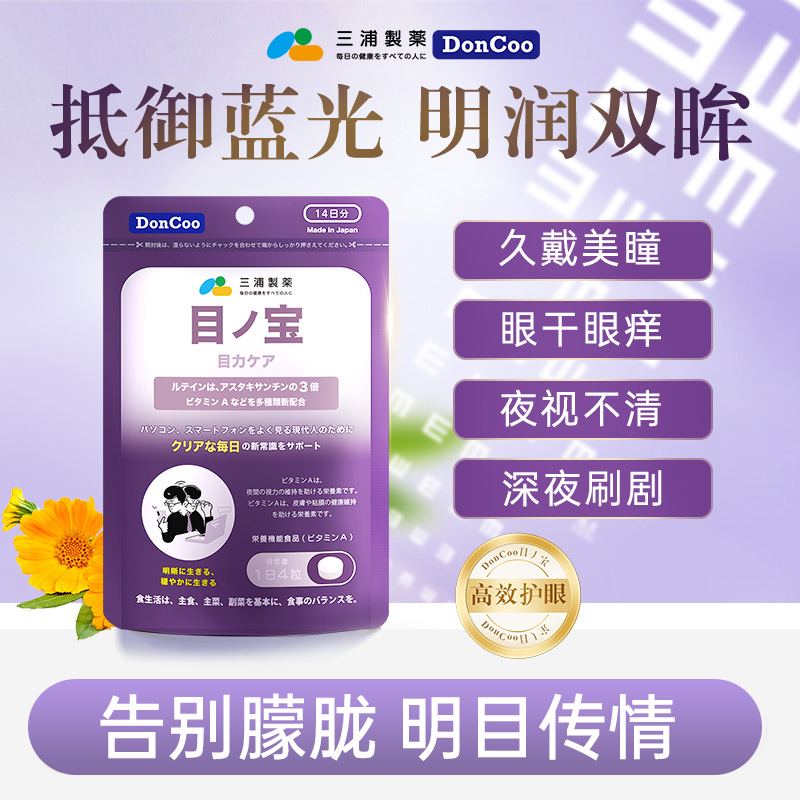 三浦制药DonCoo目之宝护眼舒缓视疲劳叶黄素H【临期特惠】