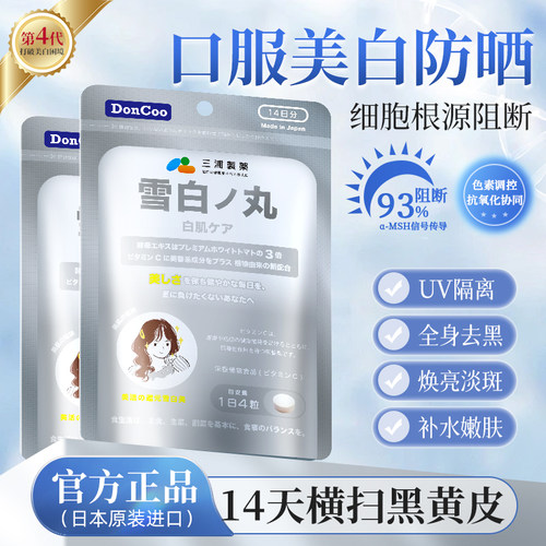 【买贵退差】日本美白丸