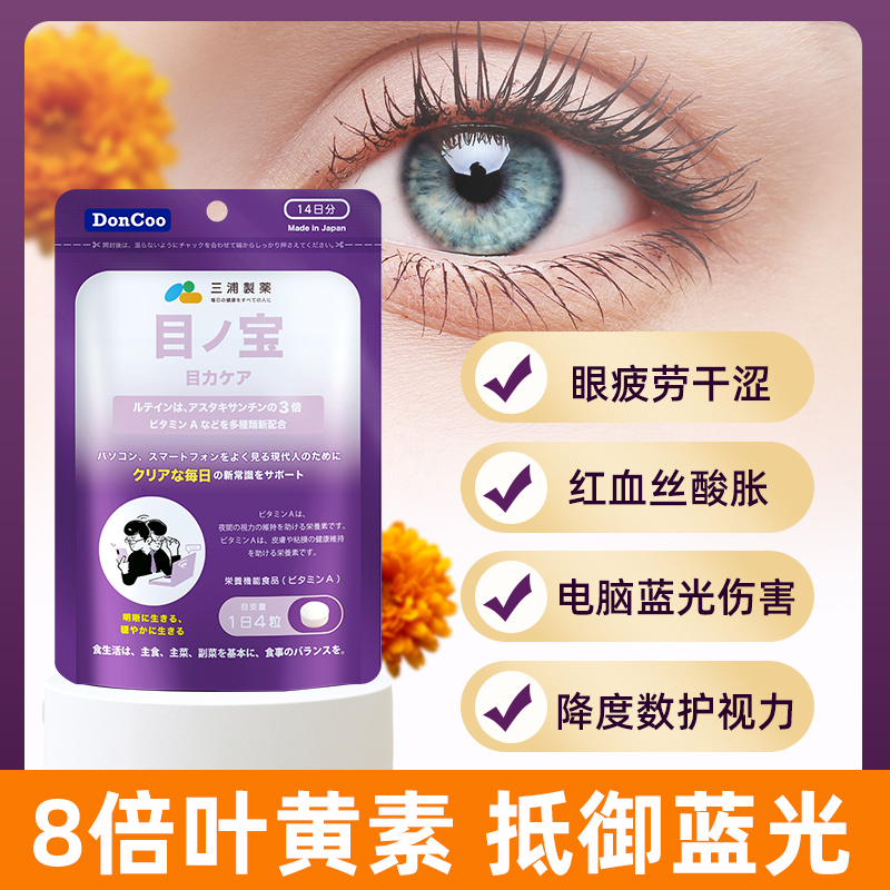 三浦制药DonCoo日本叶黄素护眼