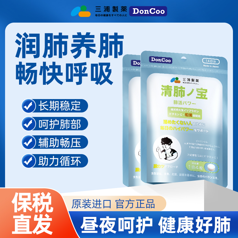 三浦制药DonCoo进口清肺宝肺部清道夫滋润肺健康清肺片护肺保健品