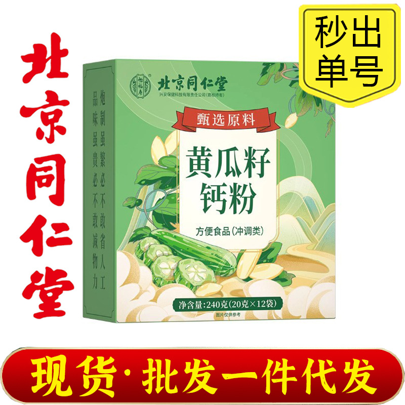 北京同仁堂怡福寿黄瓜籽钙粉维生素D碳酸钙维b冲饮
