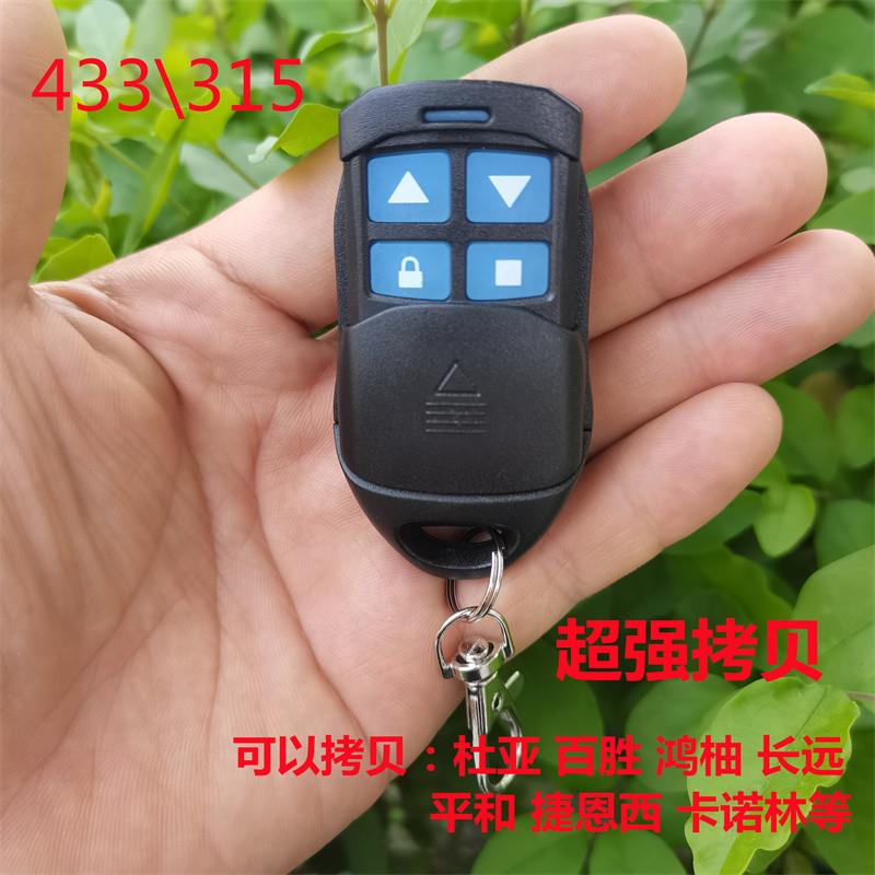通用型车库门遥控器卷帘门伸缩门道闸门电动门万能对拷钥匙433