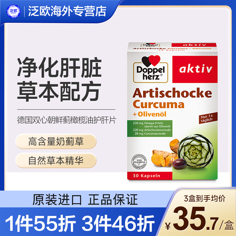 德国双心原装进口朝鲜蓟橄榄油精华胶囊30粒 奶蓟草解酒护肝片