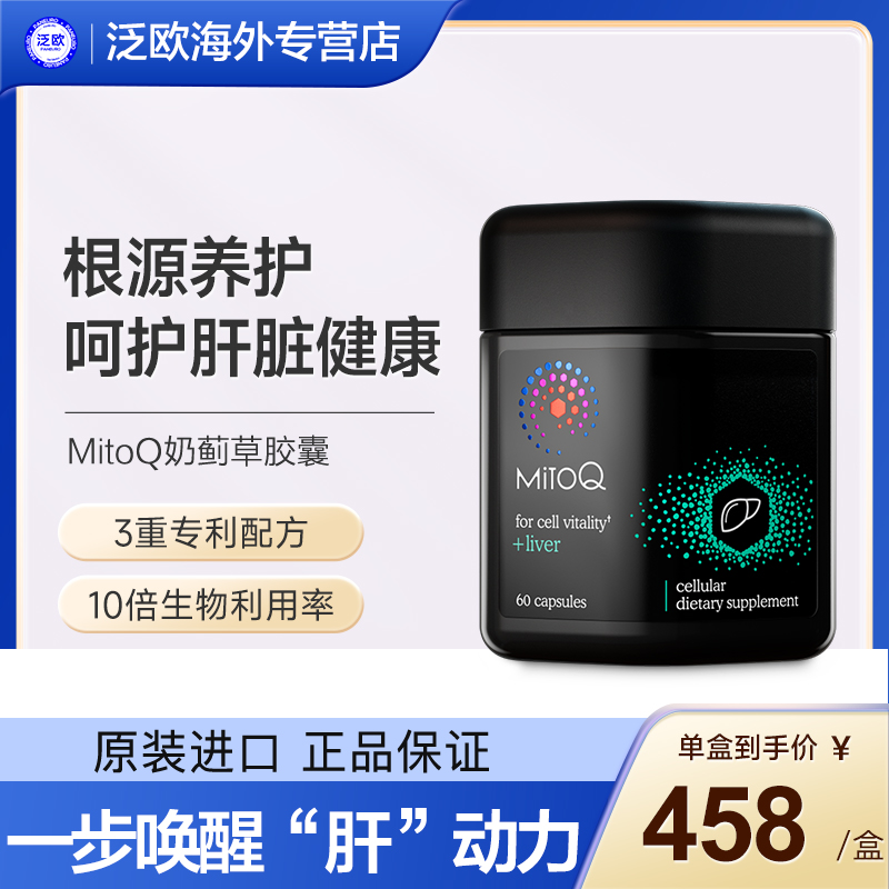 MITOQ奶蓟草胶囊加班熬夜进口