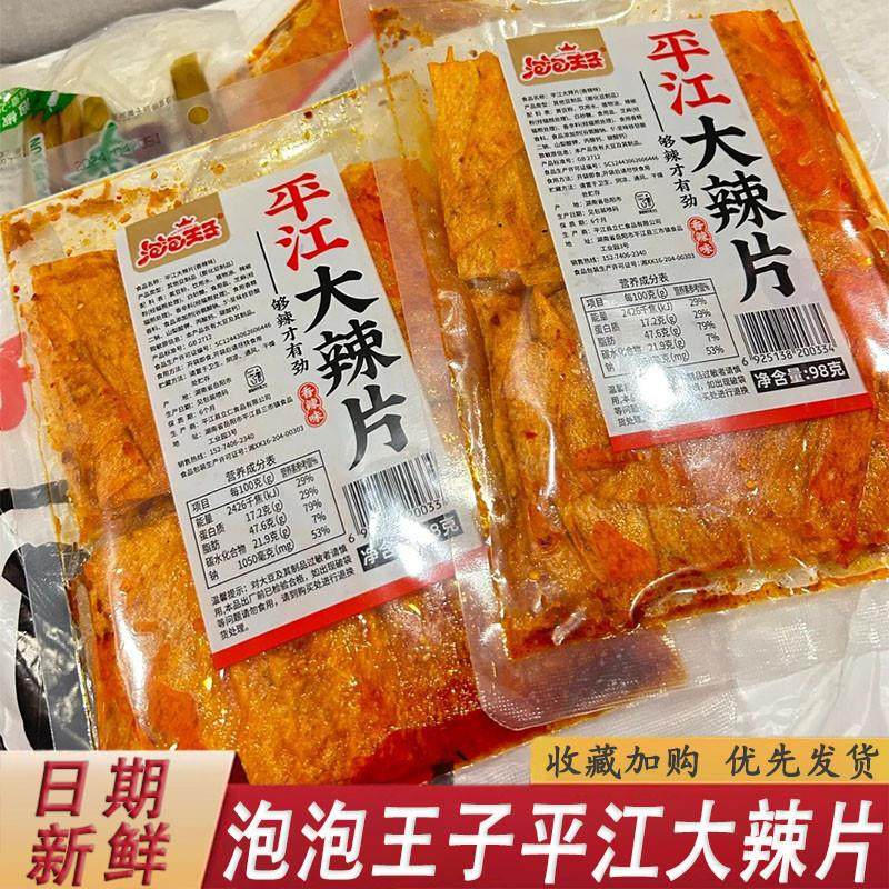 泡泡王子平江大辣片湖南特产手撕豆皮豆干 乾辣条独立包装麻辣小