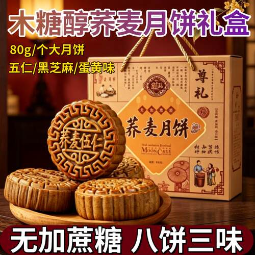 木糖醇荞麦无加白砂糖月饼五仁送中秋礼品