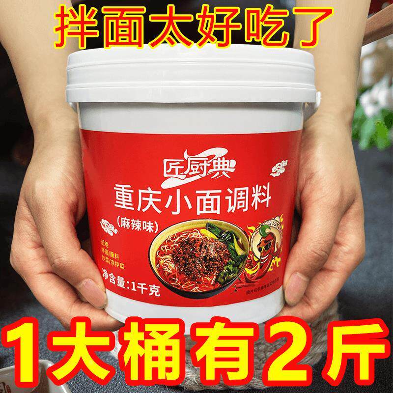 匠厨典地道重庆小面调料桶装正宗家庭商用麻辣香辣拌面调味料1kg