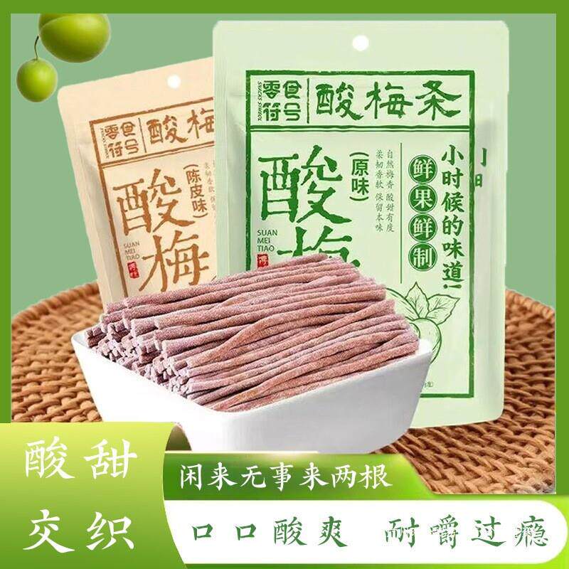 酸梅条代发包邮 原味酸梅条青梅酸甜话梅条干网红梅子肉蜜饯