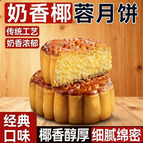 传统奶香椰蓉小月饼广式中秋糕点中秋节小包装奶香椰蓉小月饼