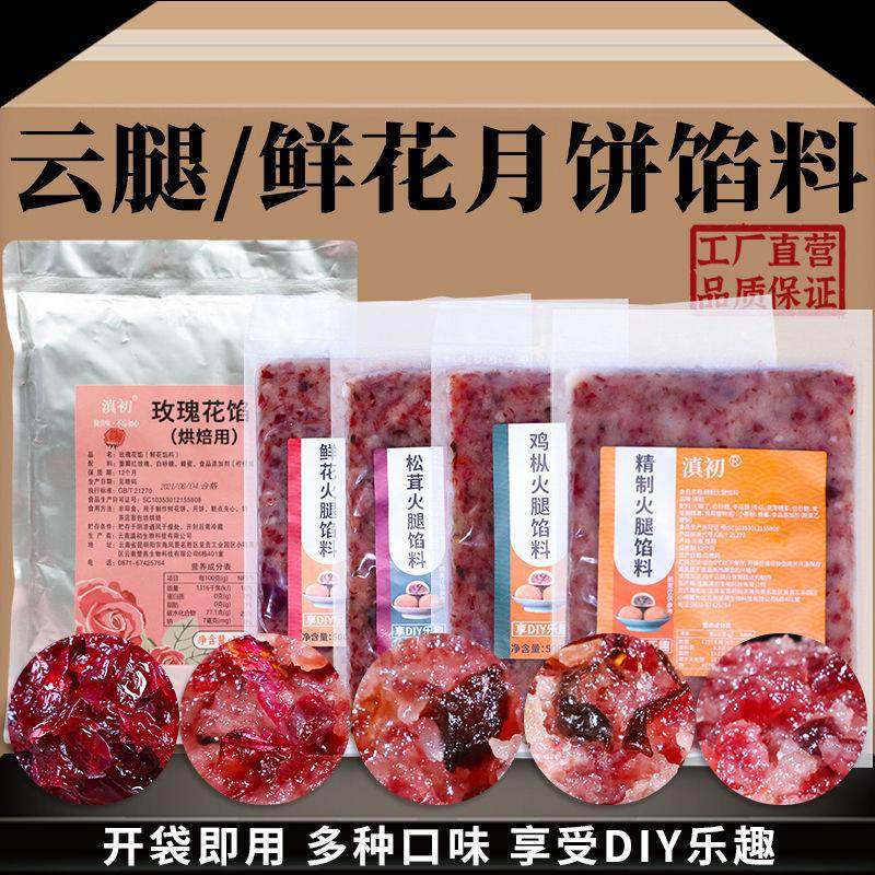 云腿馅料火腿馅料滇式月饼馅料玫瑰花馅熟宣威火腿丁DIY烘焙馅料