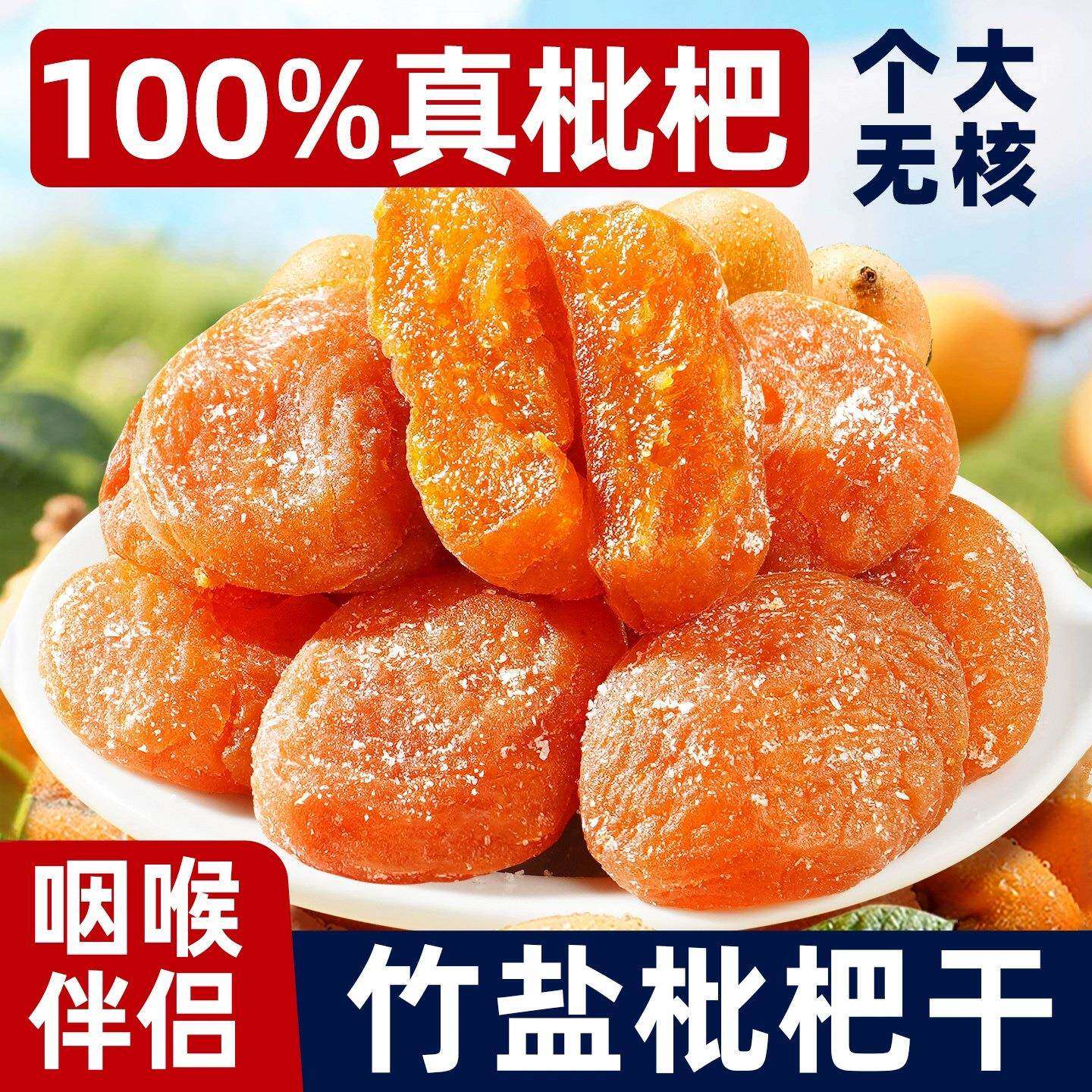 竹盐甘枇杷干福建云霄特产原味无核添加过年年货零食草其它默认项