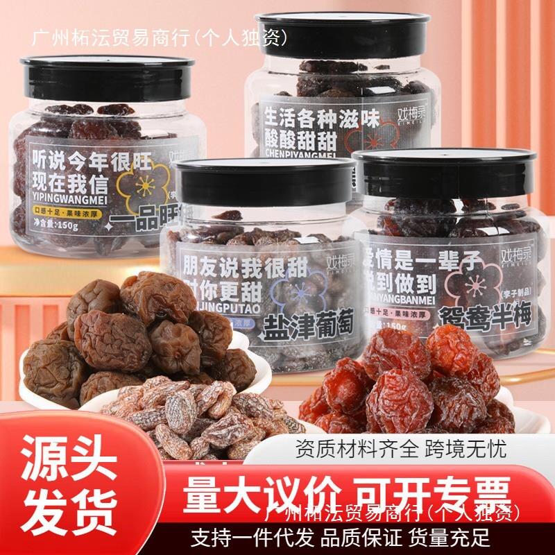 戏梅录蜜饯话梅陈皮杨梅西梅盐津葡萄罐装即食果干休闲零食品解馋