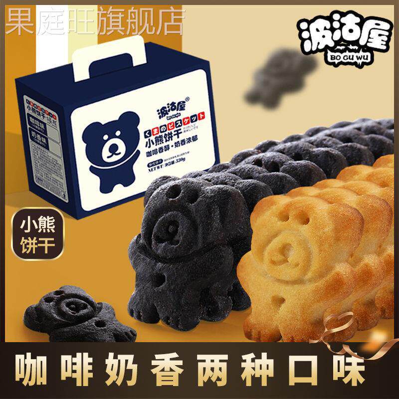 波沽屋小熊饼干整箱小包装奶香味熊字饼曲奇多口味休闲零食小吃