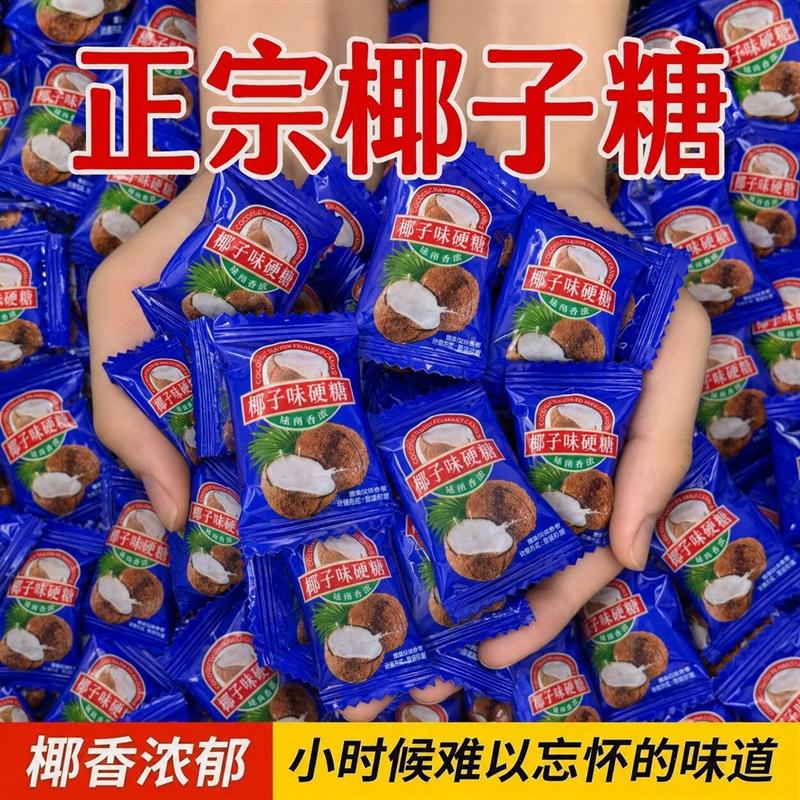 正宗特浓椰子糖水果糖硬过年散装糖果年货休闲零食结婚喜糖