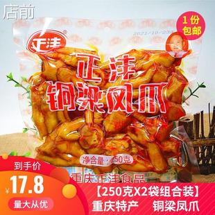 重庆特产铜梁凤爪糊辣卤味鸡爪250克X2袋装正沣泡椒鸡肉零食小吃