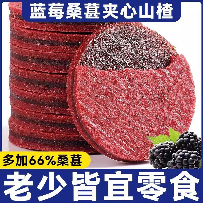 蓝莓夹心桑葚山楂片干无添加酸甜可口开袋即食含儿童小零食