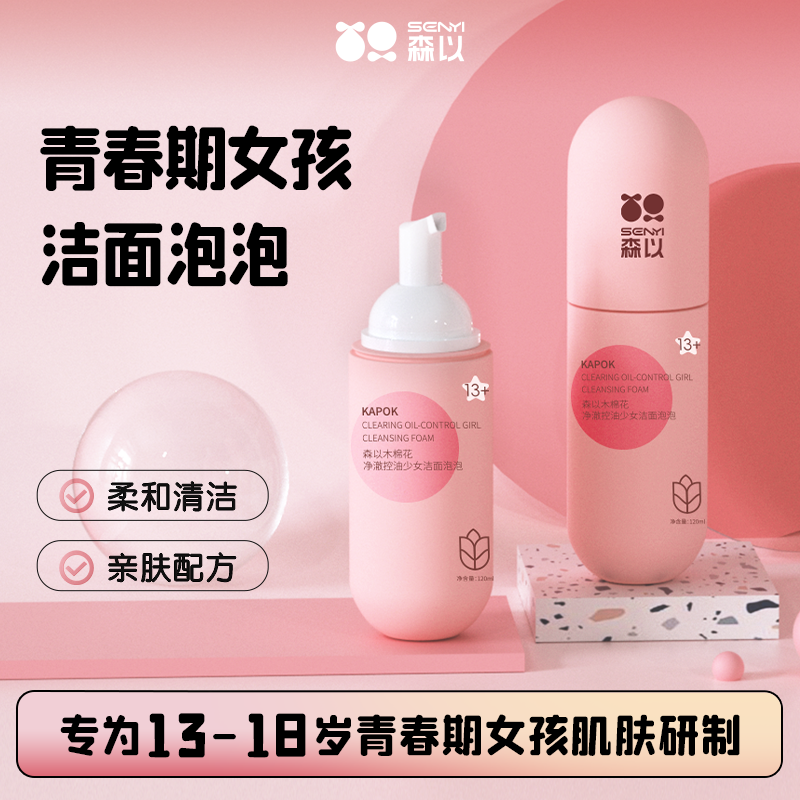 森以青春期女孩清洁控油洁面泡泡