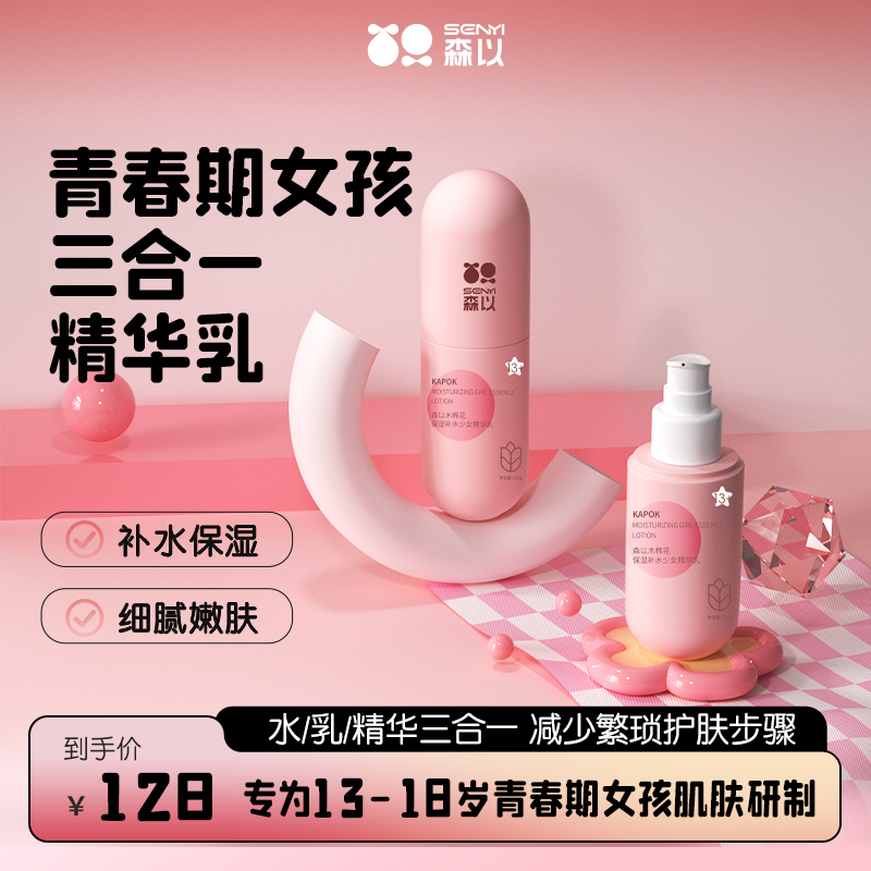 森以青春期女孩补水保湿精华乳