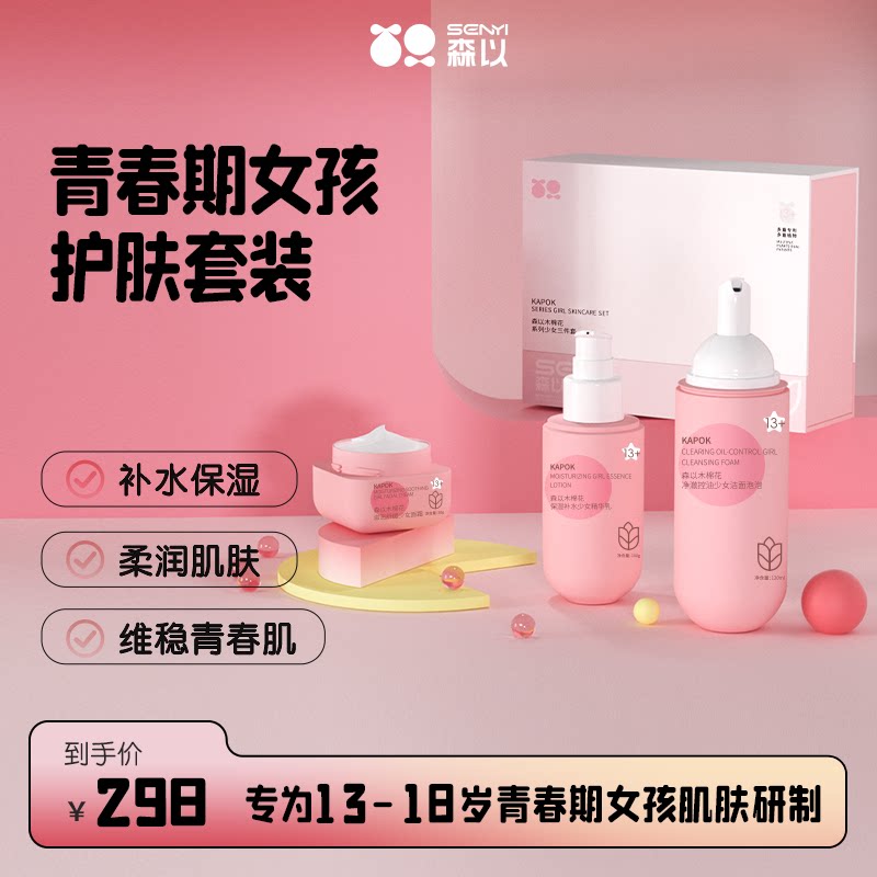 森以木棉花青春期女孩精华乳面霜洗面奶初高中生少女护肤礼盒套装