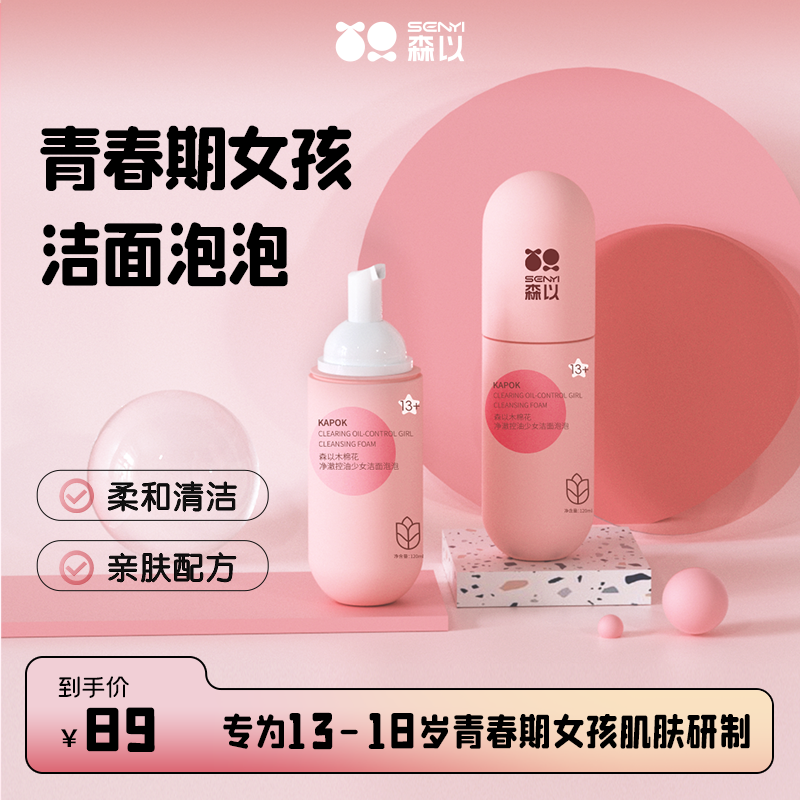 森以青春期女孩清洁控油洁面泡泡