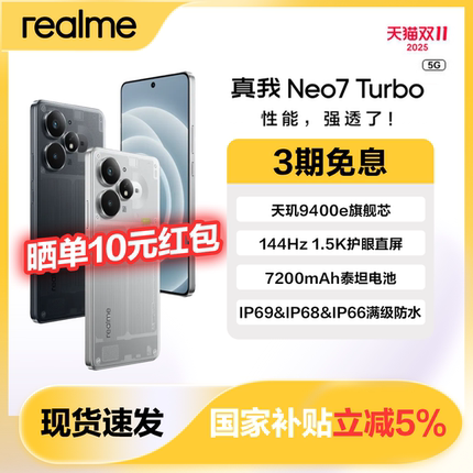 【政府补贴】realme/真我Neo7Turbo天玑9400e7200mAh长续航学生智能AI游戏性能手机官方正品Turbo