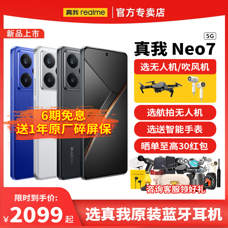 【现货速发+选无人机】Realme/真我 Neo7手机超能长续航学生5G新品智能电竞游戏手机官方旗舰正品店