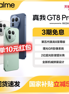 【政府补贴】OPPO 真我GT8 Pro新品上市学生智能拍照专用数码手机官方旗舰店官网正品gt8pro realme