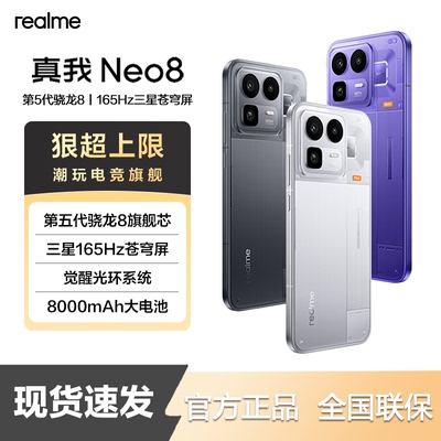 【新品上市】Realme/真我 真我Neo8全新上市官方原装新款电竞游戏旗舰大学生高刷性能OPPO正品手机
