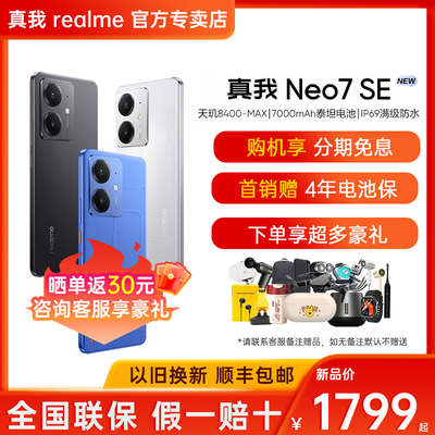 【送真我蓝牙耳机】realme/真我 真我Neo7 SE手机学生5G智能AI电竞潮流游戏防水新款手机护眼直屏大电池正品