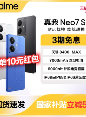【政府补贴】realme/真我 真我Neo7 SE手机学生5G智能AI电竞潮流游戏防水新款手机护眼直屏大电池正品