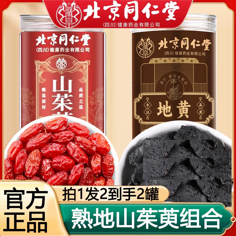 北京同仁堂熟地黄山茱萸苍术喝功效搭中药材泡水沙苑子官方正品