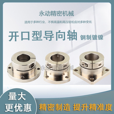 钢制镀镍开口型导向轴支座